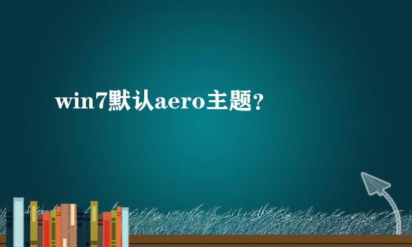 win7默认aero主题？