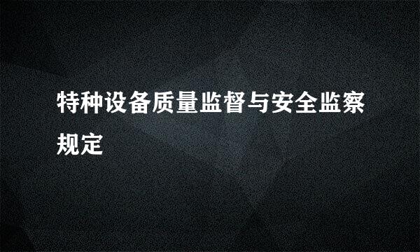 特种设备质量监督与安全监察规定