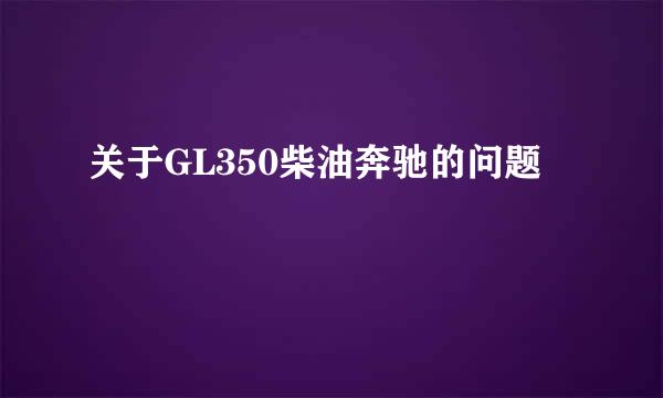 关于GL350柴油奔驰的问题