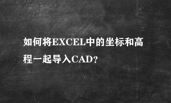 如何将EXCEL中的坐标和高程一起导入CAD？