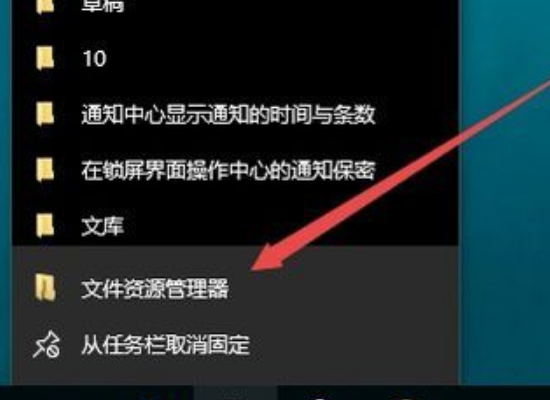 win10 开始菜单栏文件资源管理器没了..怎么搞回来..如图