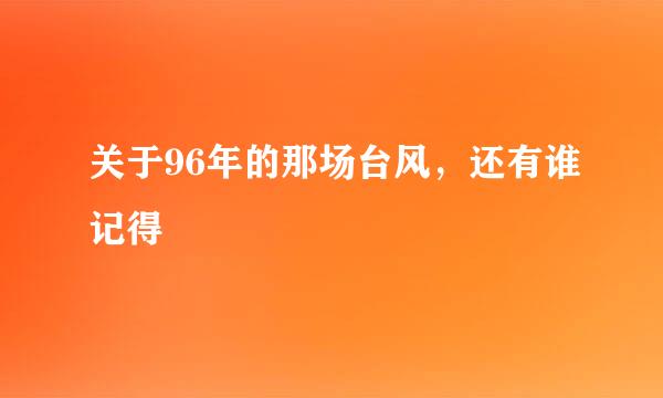 关于96年的那场台风，还有谁记得