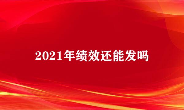 2021年绩效还能发吗