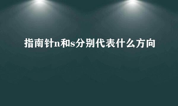 指南针n和s分别代表什么方向