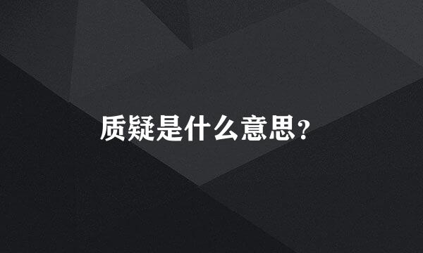 质疑是什么意思？