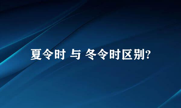 夏令时 与 冬令时区别?