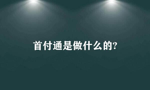 首付通是做什么的?