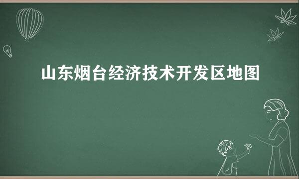 山东烟台经济技术开发区地图