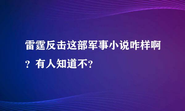 雷霆反击这部军事小说咋样啊？有人知道不？