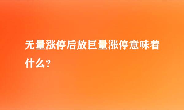 无量涨停后放巨量涨停意味着什么？