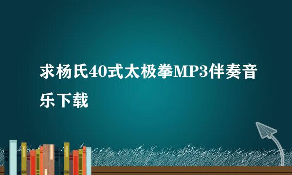 求杨氏40式太极拳MP3伴奏音乐下载