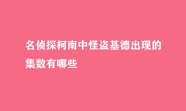 名侦探柯南中怪盗基德出现的集数有哪些