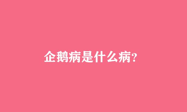 企鹅病是什么病？