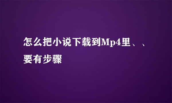 怎么把小说下载到Mp4里、、要有步骤