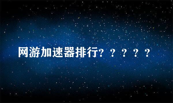 网游加速器排行？？？？？