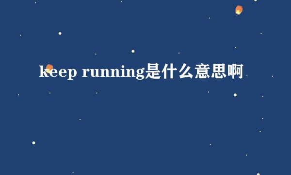 keep running是什么意思啊