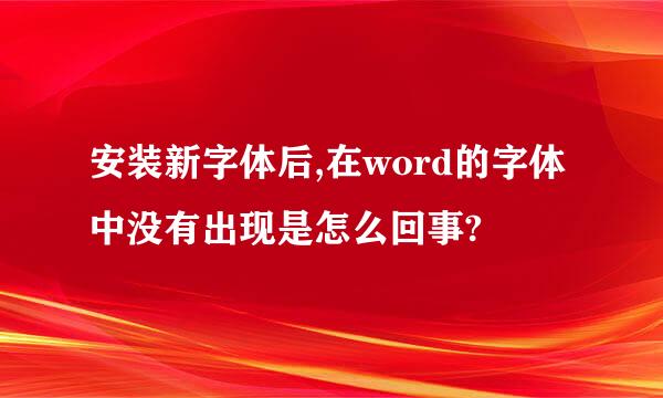 安装新字体后,在word的字体中没有出现是怎么回事?