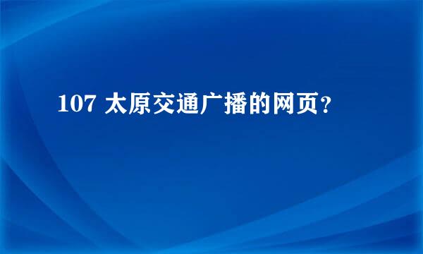 107 太原交通广播的网页？