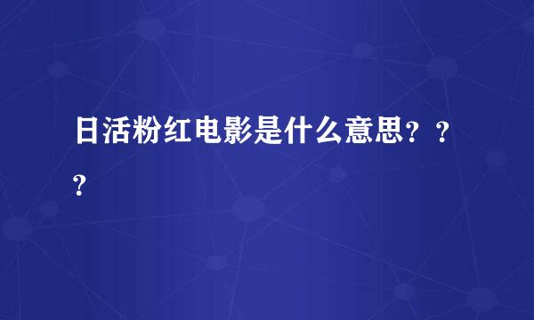 日活粉红电影是什么意思？？？