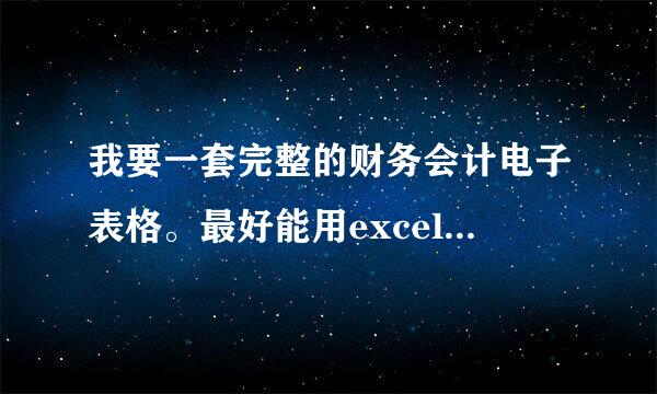 我要一套完整的财务会计电子表格。最好能用excel做账的，谢谢。