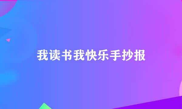 我读书我快乐手抄报