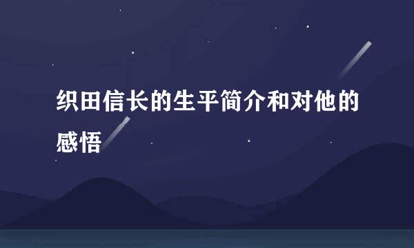 织田信长的生平简介和对他的感悟