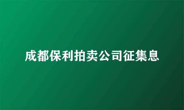 成都保利拍卖公司征集息