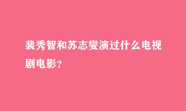 裴秀智和苏志燮演过什么电视剧电影？