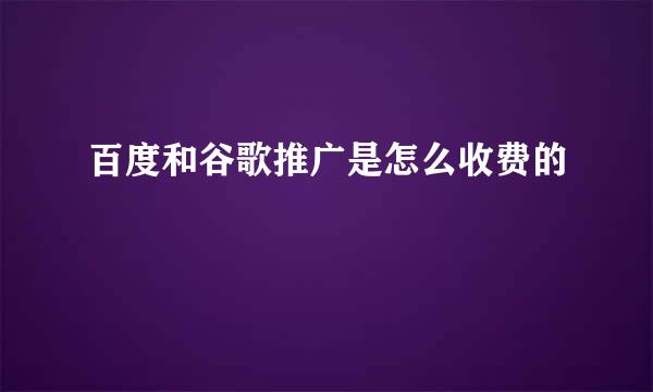 百度和谷歌推广是怎么收费的