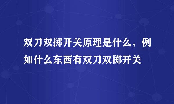 双刀双掷开关原理是什么，例如什么东西有双刀双掷开关