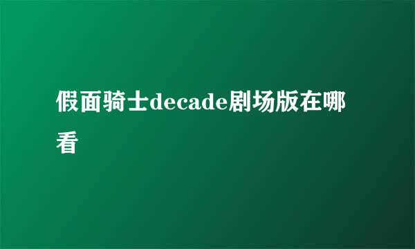 假面骑士decade剧场版在哪看