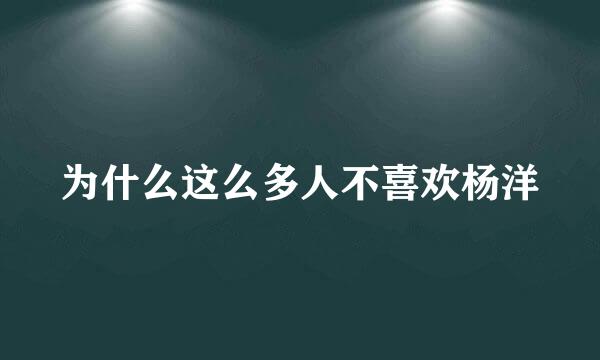 为什么这么多人不喜欢杨洋