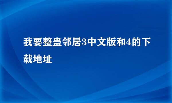 我要整蛊邻居3中文版和4的下载地址