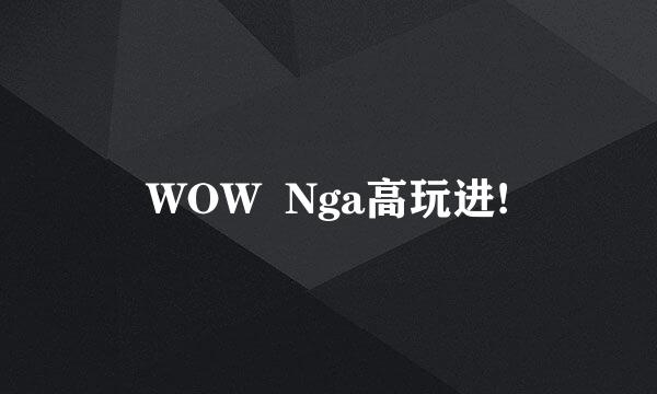 WOW  Nga高玩进!