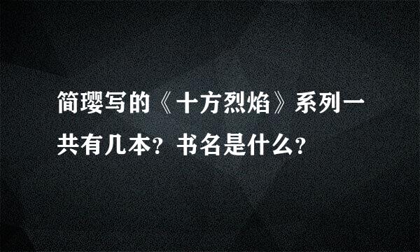 简璎写的《十方烈焰》系列一共有几本？书名是什么？