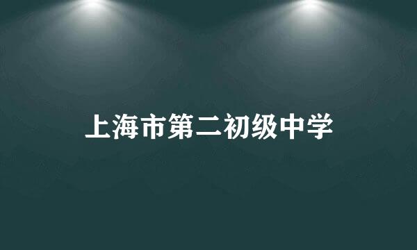 上海市第二初级中学