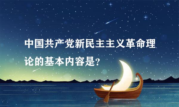 中国共产党新民主主义革命理论的基本内容是？