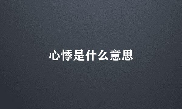 心悸是什么意思