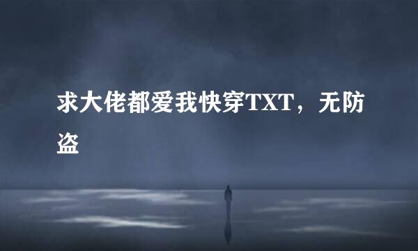 求大佬都爱我快穿TXT，无防盗