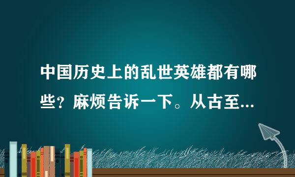 中国历史上的乱世英雄都有哪些？麻烦告诉一下。从古至今的....