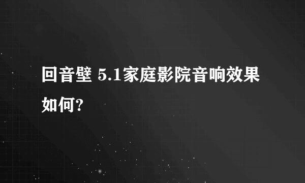 回音壁 5.1家庭影院音响效果如何?