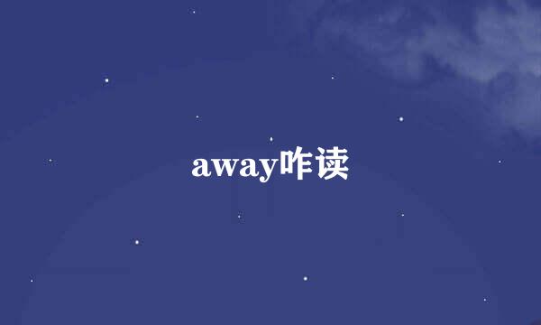 away咋读