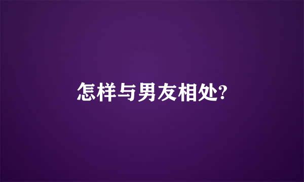 怎样与男友相处?