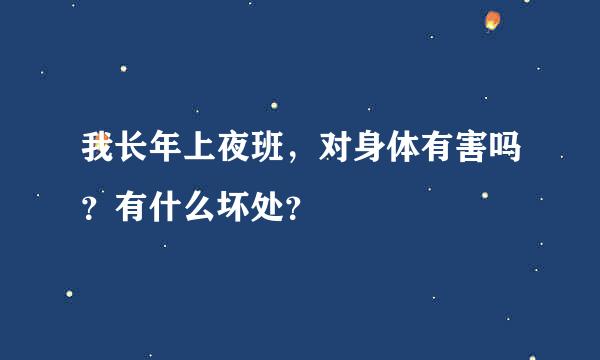 我长年上夜班，对身体有害吗？有什么坏处？