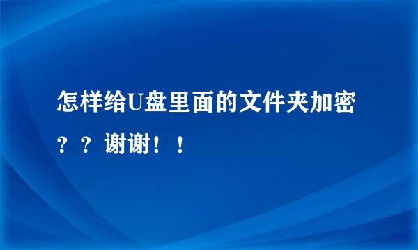 怎样给U盘里面的文件夹加密？？谢谢！！