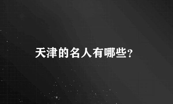 天津的名人有哪些？