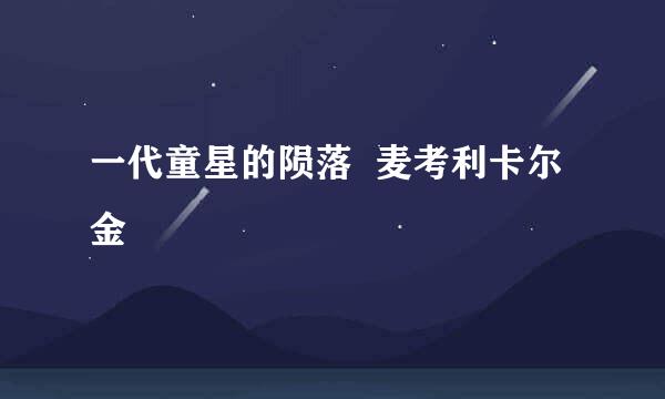 一代童星的陨落  麦考利卡尔金