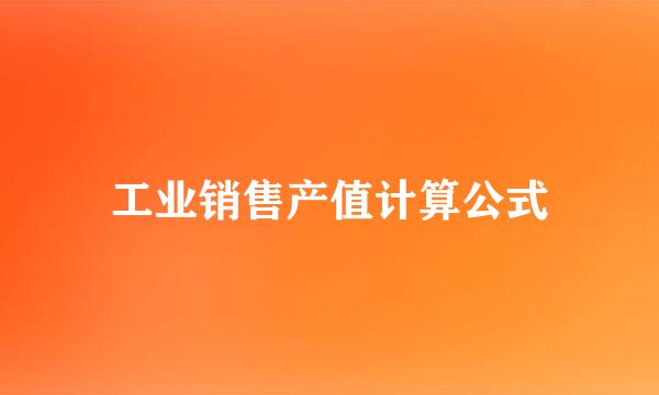 工业销售产值计算公式