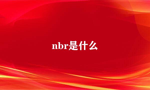 nbr是什么