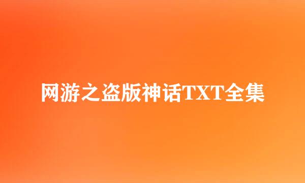 网游之盗版神话TXT全集